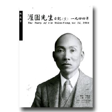 灌園先生日記(十六)一九四四