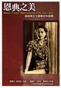 恩典之美：高慈美女士圖像史料選輯