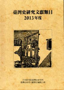 臺灣史研究文獻類目2013年度