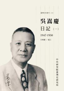 吳嵩慶日記（一）1947-1950 （臺灣史料叢刊19)