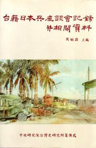 台籍日本兵座談會記錄并相關資料