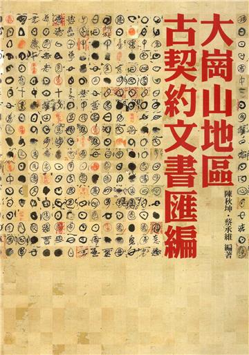 大崗山地區古契約文書匯編（平）