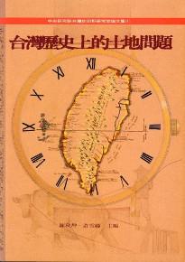 台灣歷史上的土地問題（精）