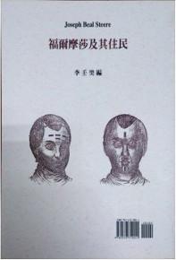 福爾摩莎及其住民（精）