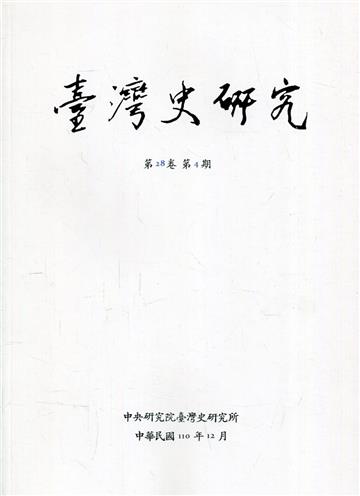 臺灣史研究第28卷4期(110.12)