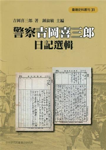 警察吉岡喜三郎日記選輯[軟精裝]