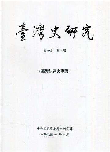 臺灣史研究第29卷2期(111.06)