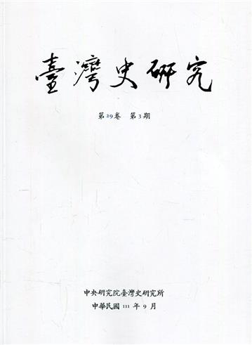 臺灣史研究第29卷3期(111.09)