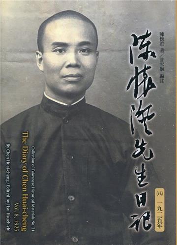 陳懷澄先生日記(八)一九二五年[精裝]