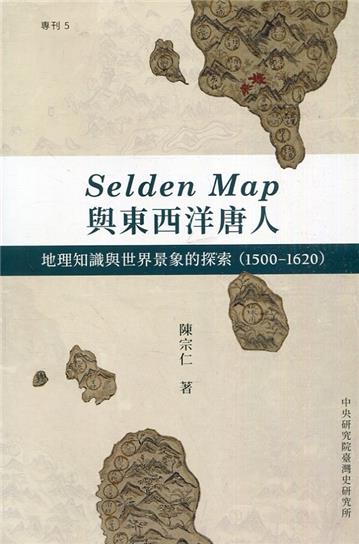 Selden Map與東西洋唐人：地理知識與世界景象的探索(1500-1620)[軟精裝]