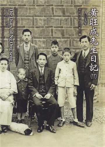 黃旺成先生日記(二十三)一九三七[精裝]