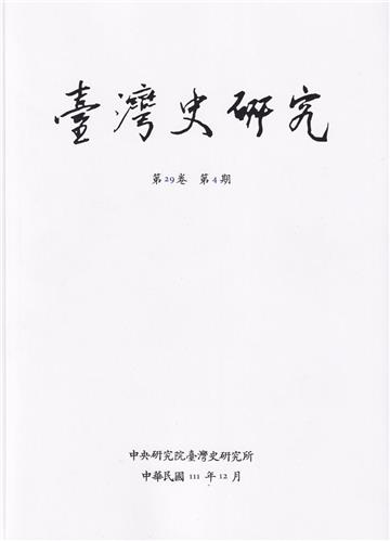 臺灣史研究第29卷4期(111.12)