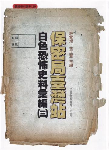 保密局臺灣站白色恐怖史料彙編(三)[軟精裝]