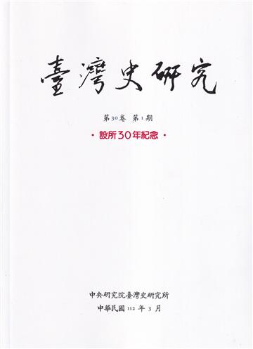 臺灣史研究第30卷1期(112.03)-設所30年紀念