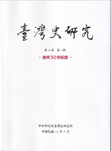 臺灣史研究第30卷2期(112.06)-設所30年紀念