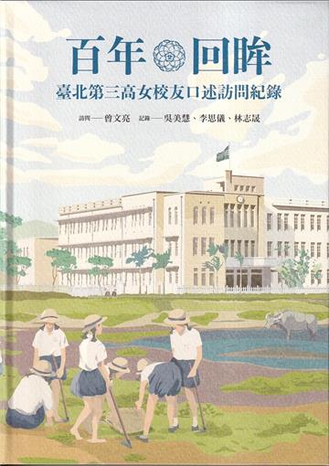 百年回眸：臺北第三高女校友口述訪問紀錄[軟精裝]