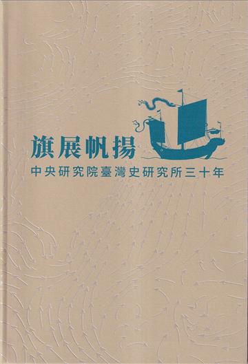 旗展帆揚：臺灣史研究所三十年[軟精裝]