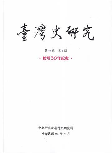 臺灣史研究第30卷3期(112.09)-設所30年紀念