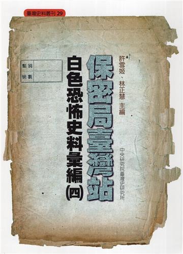 保密局臺灣站白色恐怖史料彙編(四)[精裝]
