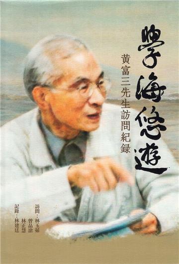 學海悠遊:黃富三先生訪問紀錄[精裝]
