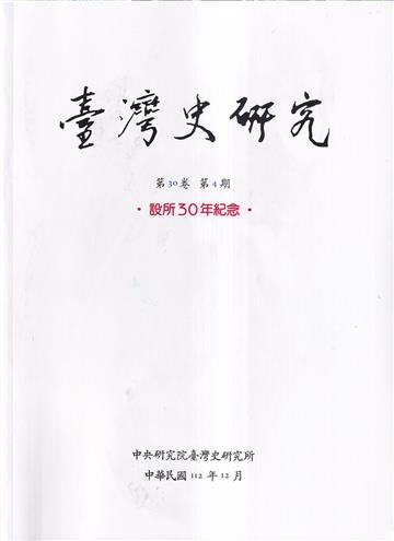 臺灣史研究第30卷4期(112.12)-設所30年紀念