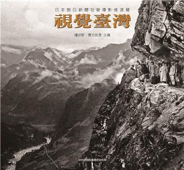 視覺臺灣：日本朝日新聞社報導影像選輯(2023.12)[二版/精裝]