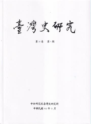 臺灣史研究第31卷1期(113.03)