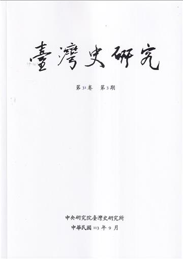 臺灣史研究第31卷3期(113.09)