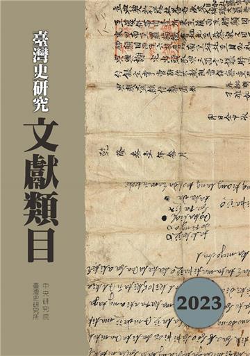 臺灣史研究文獻類目2023年度[軟精裝]