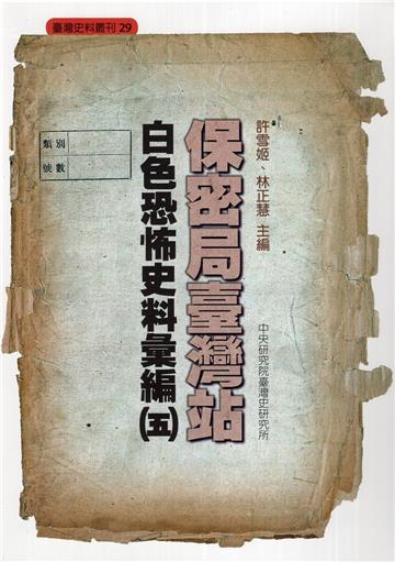 保密局臺灣站白色恐怖史料彙編（五）（軟精裝）