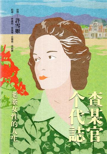 查某官个代誌: 耄耋女性的人生（軟精裝）