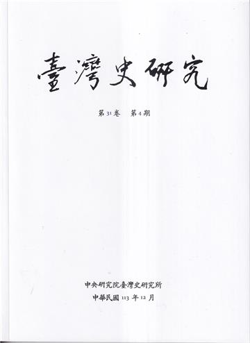 臺灣史研究第31卷4期（113.12）