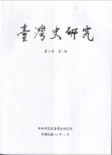 臺灣史研究第32卷1期(114.03)
