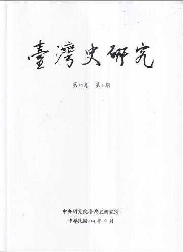臺灣史研究第32卷2期(114.06)