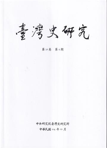 臺灣史研究第32卷4期(114.12)