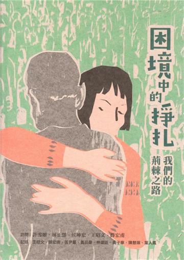 困境中的掙扎: 我們的荊棘之路[軟精裝]