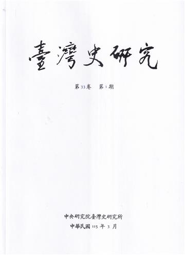 臺灣史研究第33卷1期(115.03)