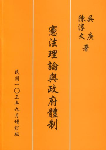憲法理論與政府體制（增訂版）