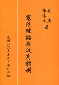 憲法理論與政府體制(增訂六版)