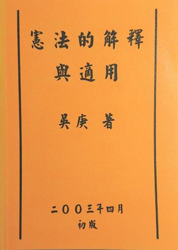 憲法的解釋與適用