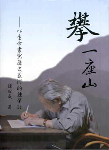 攀 一座山：以生命書寫歷史長河的鍾肇政(附光碟 軟精裝)