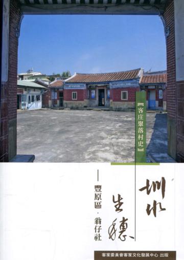 圳水生穗-豐原區•翁仔社