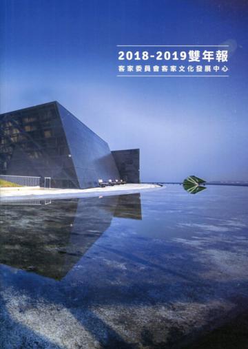 客家委員會客家文化發展中心2018-2019雙年報
