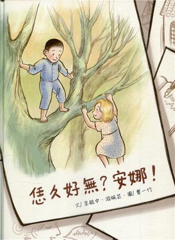 恁久好無？安娜！(附光碟)[精裝]