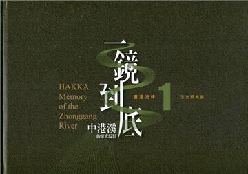 一鏡到底 中港溪的流光溢影. 1, 玉光照相館= Hakka memory of the Zhonggang River