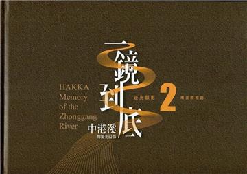 一鏡到底 中港溪的流光溢影. 2, 南美照相館= Hakka memory of the Zhonggang River[精裝]