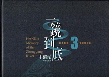 一鏡到底 中港溪的流光溢影. 3, 珊瑚照相館= Hakka memory of the Zhonggang River[精裝]