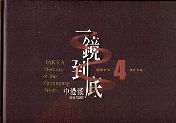 一鏡到底 中港溪的流光溢影. 4, 林照相館= Hakka memory of the Zhonggang River [精裝]