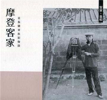 《客家‧翕相》摩登客家-姜振驤家族影像錄[精裝]