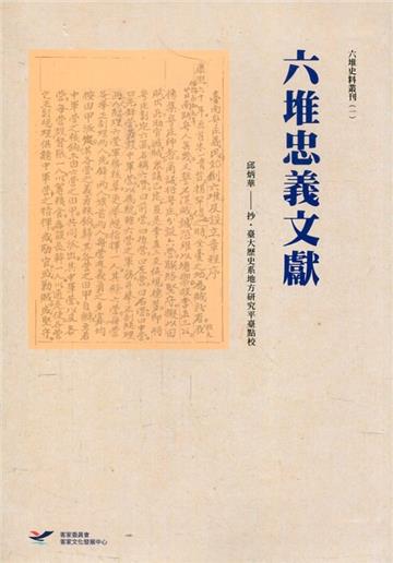 六堆忠義文獻[軟精裝]